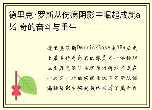 德里克·罗斯从伤病阴影中崛起成就传奇的奋斗与重生