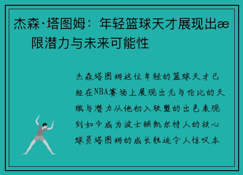 杰森·塔图姆：年轻篮球天才展现出无限潜力与未来可能性