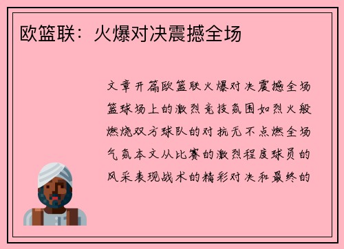 欧篮联：火爆对决震撼全场