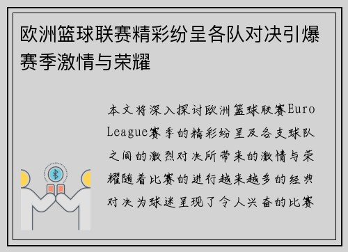 欧洲篮球联赛精彩纷呈各队对决引爆赛季激情与荣耀
