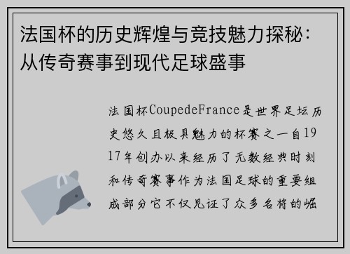 法国杯的历史辉煌与竞技魅力探秘：从传奇赛事到现代足球盛事