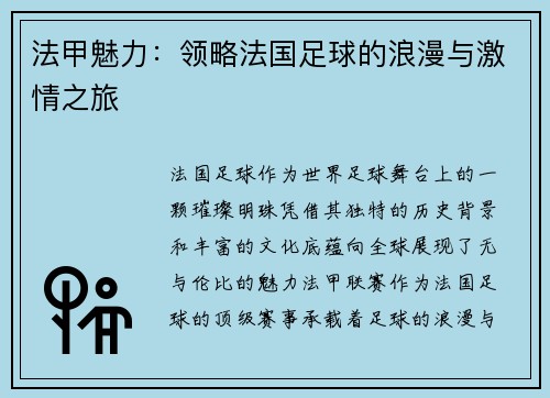 法甲魅力：领略法国足球的浪漫与激情之旅
