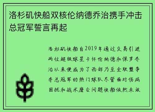 洛杉矶快船双核伦纳德乔治携手冲击总冠军誓言再起