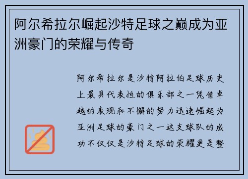 阿尔希拉尔崛起沙特足球之巅成为亚洲豪门的荣耀与传奇