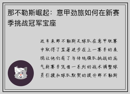 那不勒斯崛起：意甲劲旅如何在新赛季挑战冠军宝座