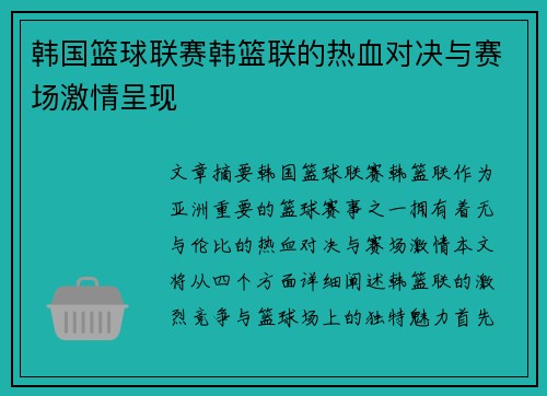 韩国篮球联赛韩篮联的热血对决与赛场激情呈现