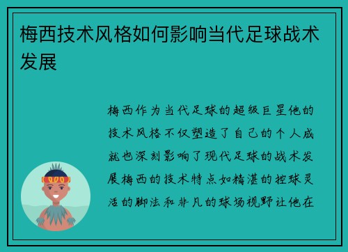 梅西技术风格如何影响当代足球战术发展