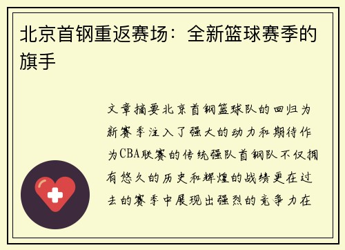 北京首钢重返赛场：全新篮球赛季的旗手