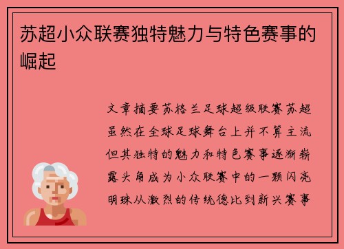 苏超小众联赛独特魅力与特色赛事的崛起