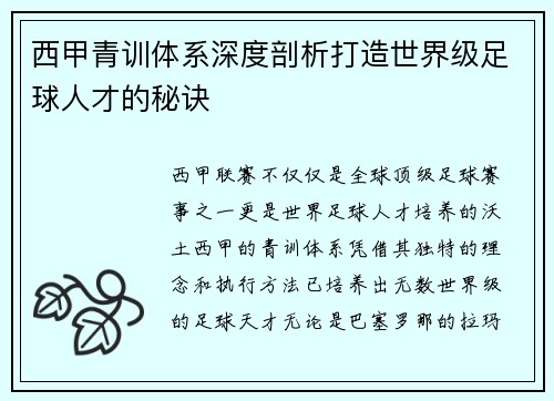 西甲青训体系深度剖析打造世界级足球人才的秘诀