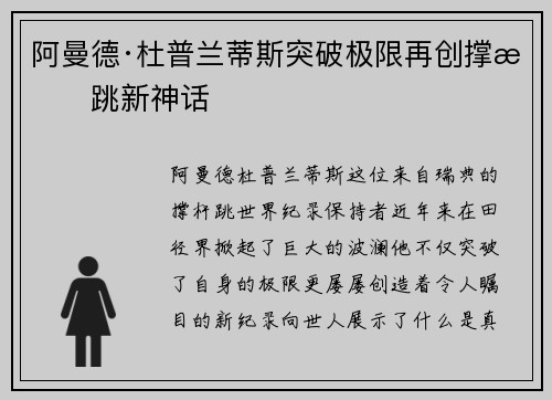 阿曼德·杜普兰蒂斯突破极限再创撑杆跳新神话
