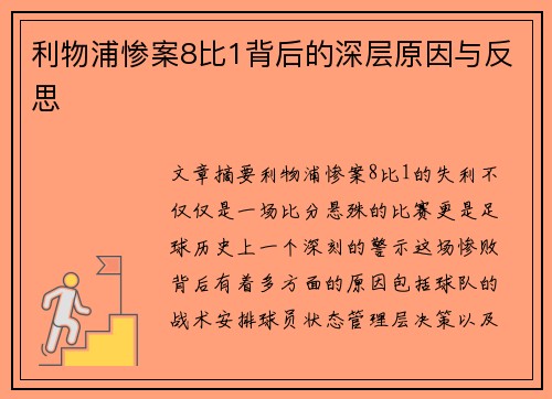 利物浦惨案8比1背后的深层原因与反思