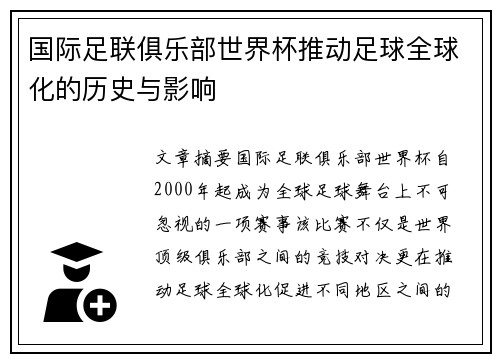 国际足联俱乐部世界杯推动足球全球化的历史与影响