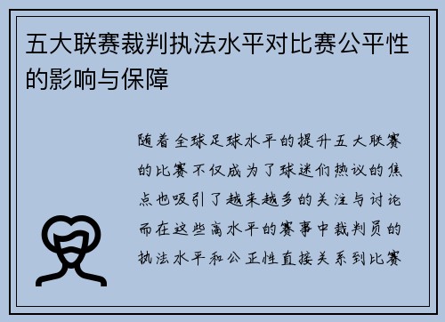 五大联赛裁判执法水平对比赛公平性的影响与保障