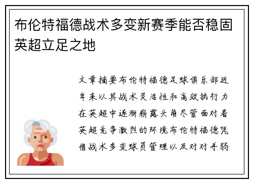 布伦特福德战术多变新赛季能否稳固英超立足之地