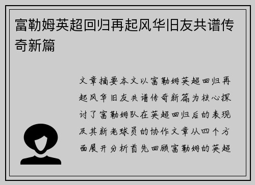 富勒姆英超回归再起风华旧友共谱传奇新篇