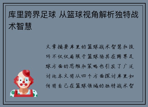 库里跨界足球 从篮球视角解析独特战术智慧