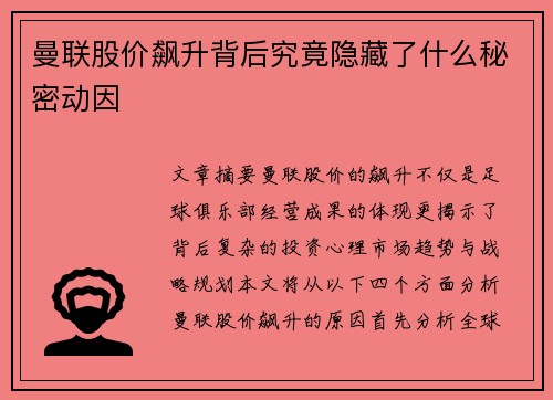 曼联股价飙升背后究竟隐藏了什么秘密动因