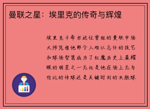 曼联之星：埃里克的传奇与辉煌