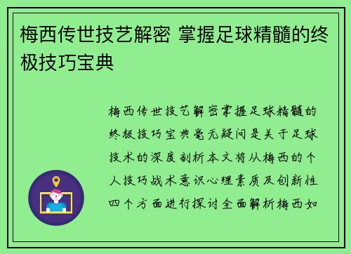 梅西传世技艺解密 掌握足球精髓的终极技巧宝典