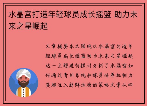 水晶宫打造年轻球员成长摇篮 助力未来之星崛起