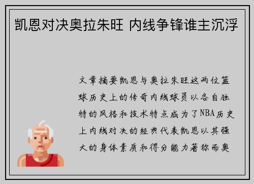 凯恩对决奥拉朱旺 内线争锋谁主沉浮