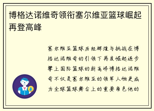 博格达诺维奇领衔塞尔维亚篮球崛起再登高峰