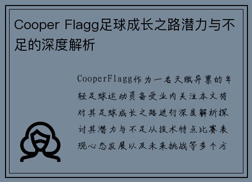 Cooper Flagg足球成长之路潜力与不足的深度解析