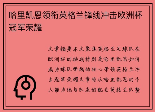 哈里凯恩领衔英格兰锋线冲击欧洲杯冠军荣耀