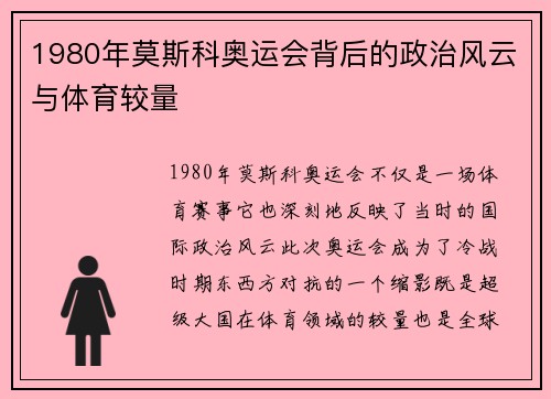 1980年莫斯科奥运会背后的政治风云与体育较量