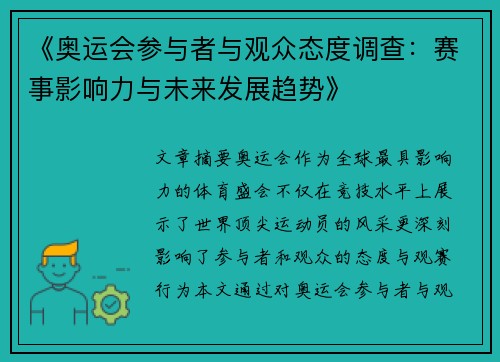 《奥运会参与者与观众态度调查：赛事影响力与未来发展趋势》