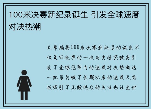 100米决赛新纪录诞生 引发全球速度对决热潮