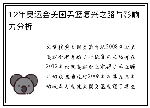 12年奥运会美国男篮复兴之路与影响力分析