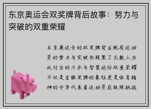 东京奥运会双奖牌背后故事：努力与突破的双重荣耀