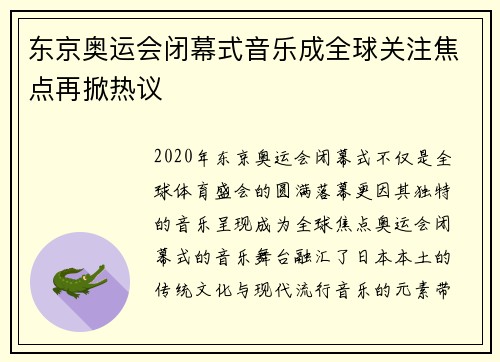 东京奥运会闭幕式音乐成全球关注焦点再掀热议