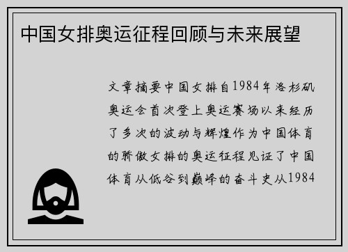 中国女排奥运征程回顾与未来展望