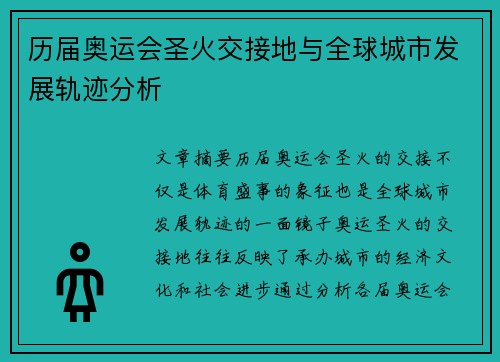 历届奥运会圣火交接地与全球城市发展轨迹分析