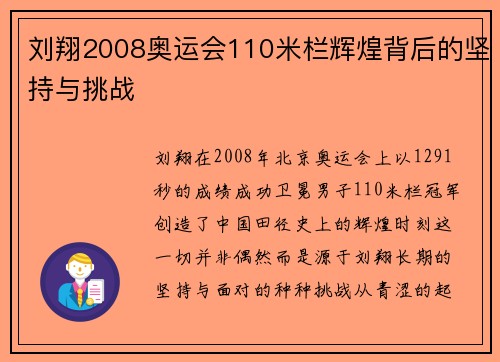 刘翔2008奥运会110米栏辉煌背后的坚持与挑战