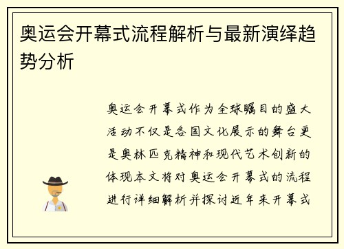奥运会开幕式流程解析与最新演绎趋势分析