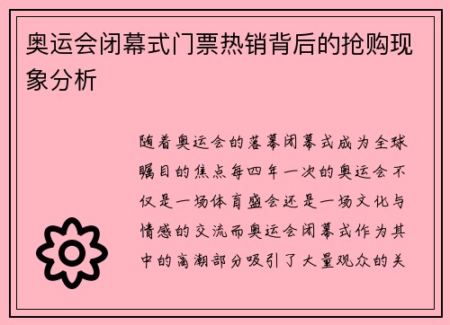 奥运会闭幕式门票热销背后的抢购现象分析