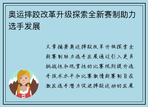 奥运摔跤改革升级探索全新赛制助力选手发展