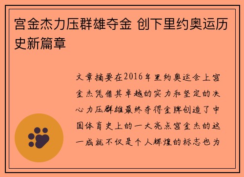 宫金杰力压群雄夺金 创下里约奥运历史新篇章