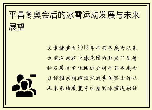 平昌冬奥会后的冰雪运动发展与未来展望