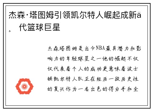 杰森·塔图姆引领凯尔特人崛起成新一代篮球巨星