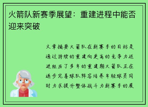 火箭队新赛季展望：重建进程中能否迎来突破